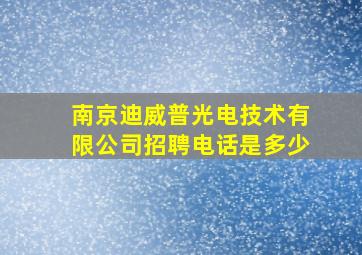 南京迪威普光电技术有限公司招聘电话是多少