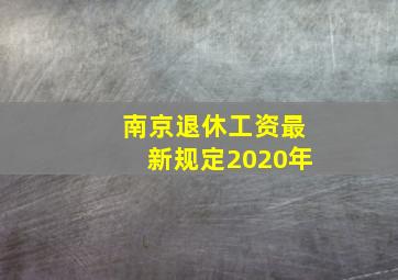 南京退休工资最新规定2020年