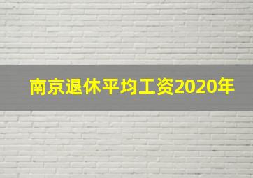 南京退休平均工资2020年