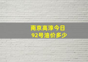 南京高淳今日92号油价多少