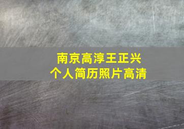 南京高淳王正兴个人简历照片高清