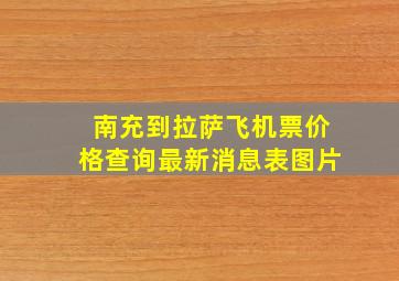 南充到拉萨飞机票价格查询最新消息表图片