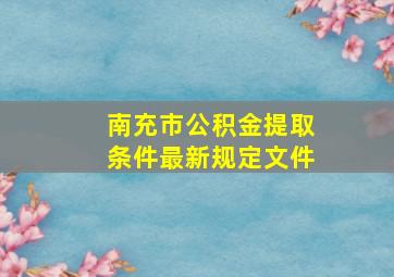 南充市公积金提取条件最新规定文件