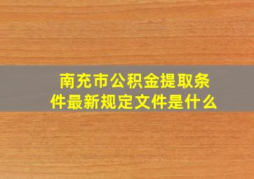 南充市公积金提取条件最新规定文件是什么