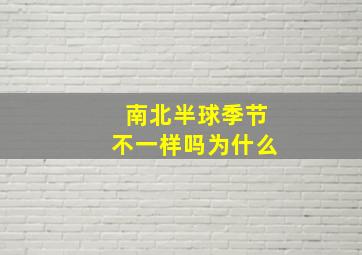 南北半球季节不一样吗为什么