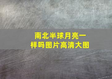 南北半球月亮一样吗图片高清大图