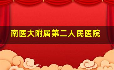 南医大附属第二人民医院