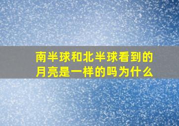 南半球和北半球看到的月亮是一样的吗为什么