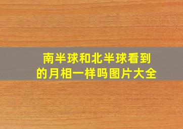 南半球和北半球看到的月相一样吗图片大全