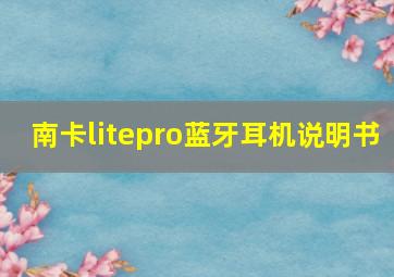 南卡litepro蓝牙耳机说明书