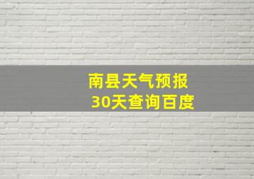 南县天气预报30天查询百度