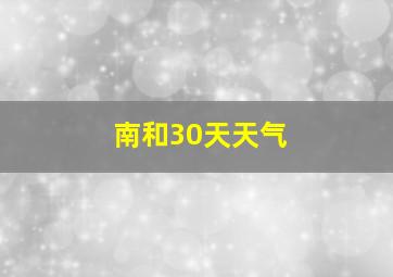 南和30天天气