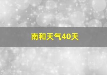 南和天气40天