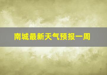 南城最新天气预报一周