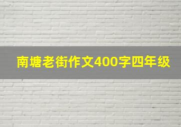 南塘老街作文400字四年级