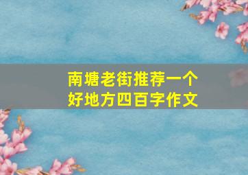 南塘老街推荐一个好地方四百字作文