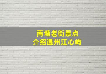 南塘老街景点介绍温州江心屿