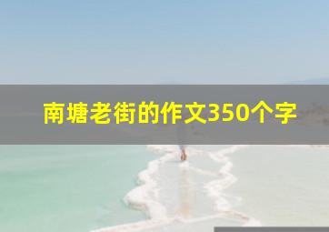 南塘老街的作文350个字