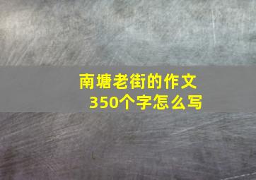 南塘老街的作文350个字怎么写