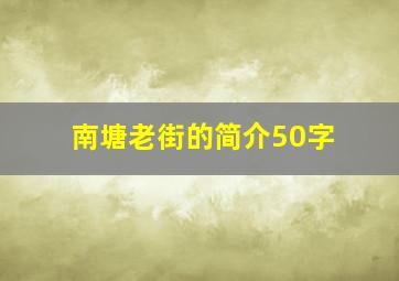 南塘老街的简介50字