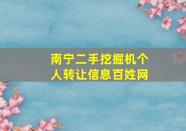 南宁二手挖掘机个人转让信息百姓网