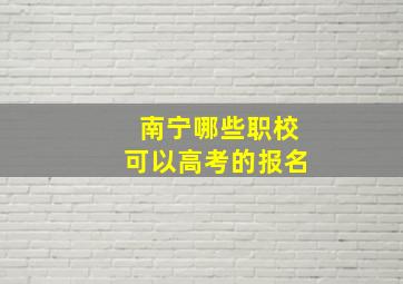 南宁哪些职校可以高考的报名