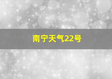 南宁天气22号