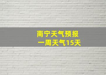 南宁天气预报一周天气15天