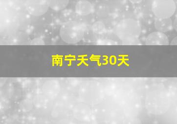 南宁夭气30天