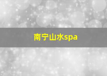 南宁山水spa