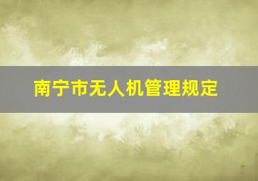 南宁市无人机管理规定