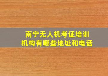 南宁无人机考证培训机构有哪些地址和电话