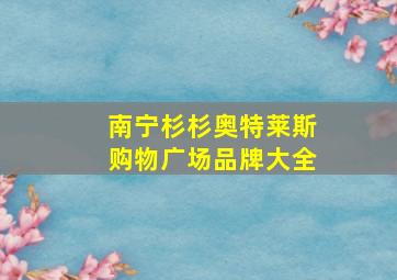 南宁杉杉奥特莱斯购物广场品牌大全