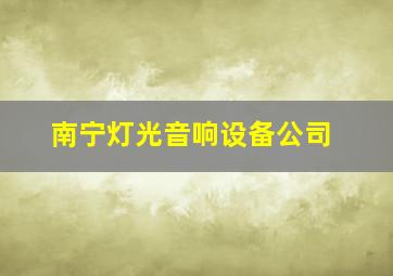 南宁灯光音响设备公司