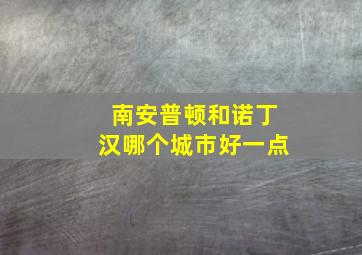 南安普顿和诺丁汉哪个城市好一点