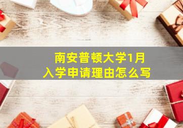 南安普顿大学1月入学申请理由怎么写