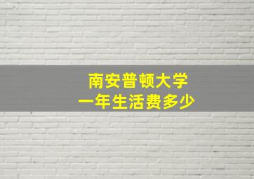 南安普顿大学一年生活费多少