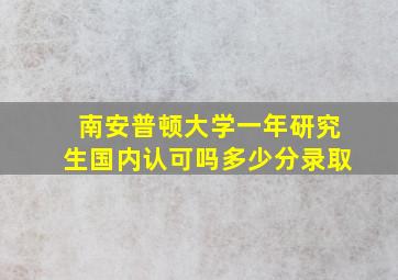 南安普顿大学一年研究生国内认可吗多少分录取