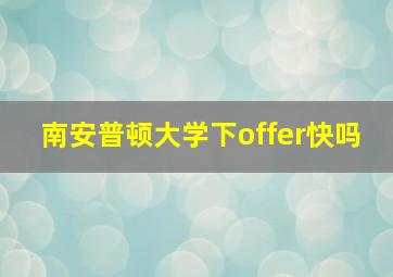 南安普顿大学下offer快吗