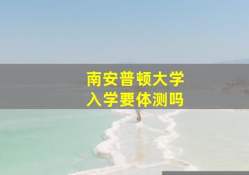 南安普顿大学入学要体测吗