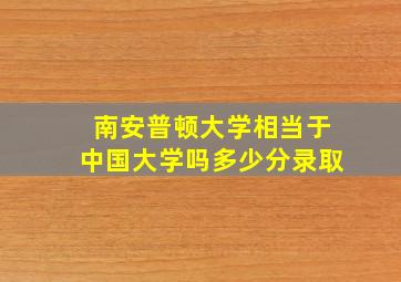 南安普顿大学相当于中国大学吗多少分录取