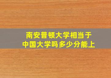 南安普顿大学相当于中国大学吗多少分能上