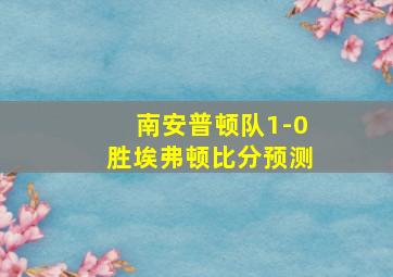 南安普顿队1-0胜埃弗顿比分预测