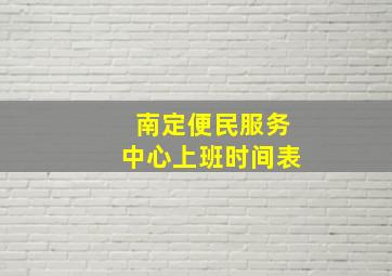 南定便民服务中心上班时间表