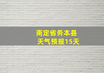 南定省务本县天气预报15天