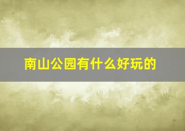 南山公园有什么好玩的