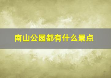 南山公园都有什么景点