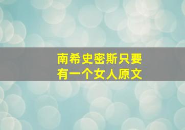 南希史密斯只要有一个女人原文