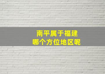 南平属于福建哪个方位地区呢