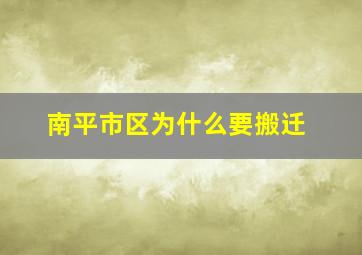 南平市区为什么要搬迁